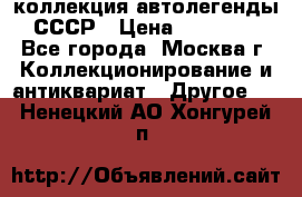 коллекция автолегенды СССР › Цена ­ 85 000 - Все города, Москва г. Коллекционирование и антиквариат » Другое   . Ненецкий АО,Хонгурей п.